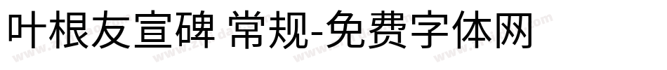 叶根友宣碑 常规字体转换